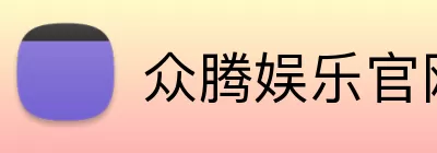 众腾娱乐官网 Logo