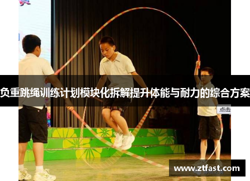 负重跳绳训练计划模块化拆解提升体能与耐力的综合方案