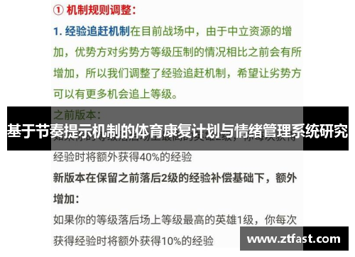 基于节奏提示机制的体育康复计划与情绪管理系统研究