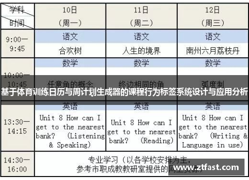 基于体育训练日历与周计划生成器的课程行为标签系统设计与应用分析
