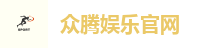 众腾娱乐官网